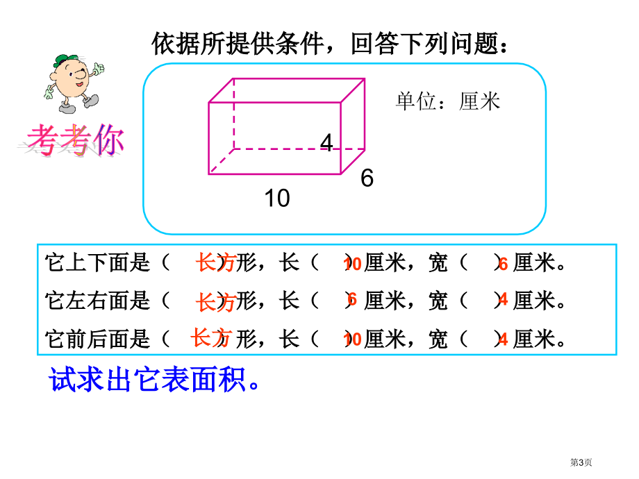 长方体表面积北师大版五年级数学下册第十册数学市名师优质课比赛一等奖市公开课获奖课件.pptx_第3页