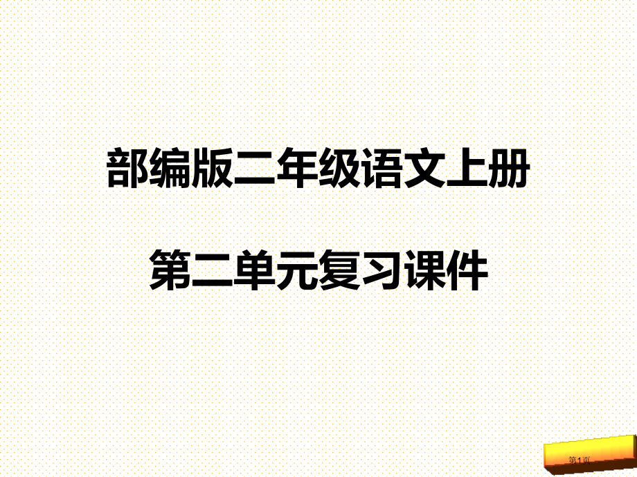 部编版二年级语文上册第二单元复习市名师优质课比赛一等奖市公开课获奖课件.pptx_第1页