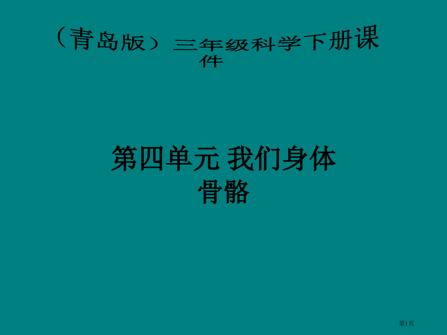 骨骼2青岛版三年级科学下册市名师优质课比赛一等奖市公开课获奖课件.pptx_第1页