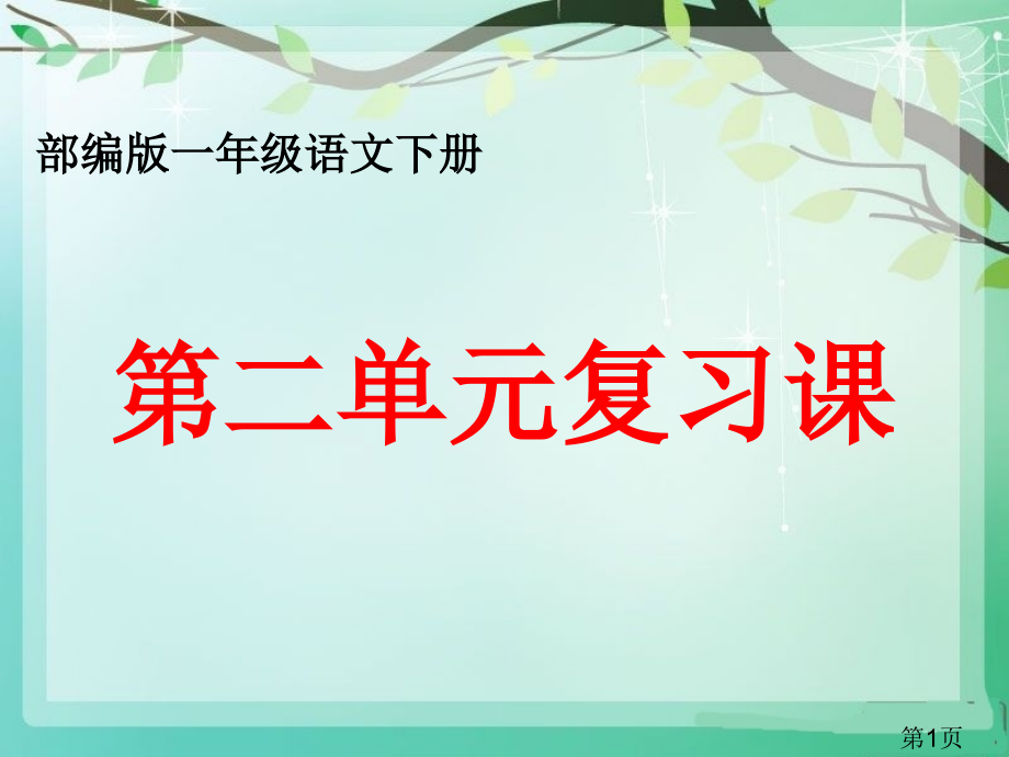 部编一年级语文(下册)第二单元复习省名师优质课赛课获奖课件市赛课一等奖课件.ppt_第1页