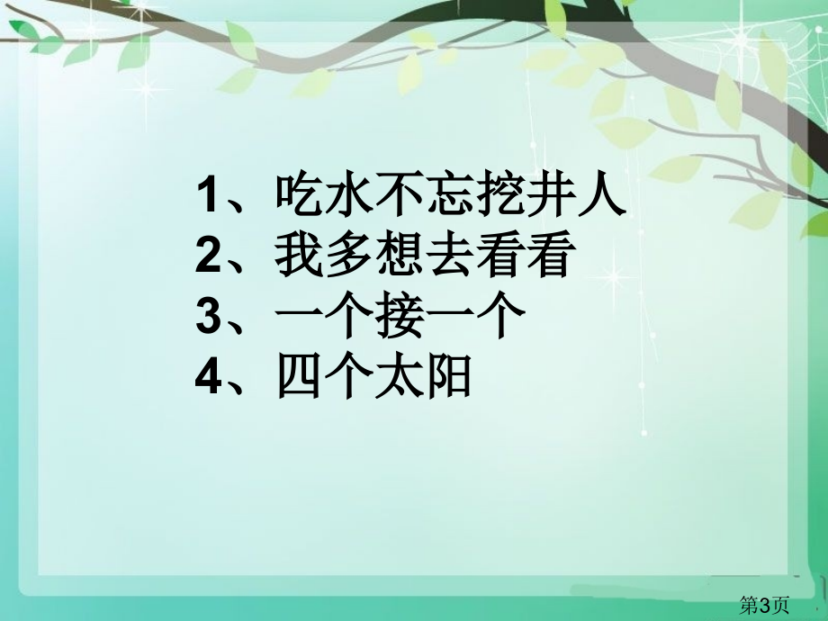 部编一年级语文(下册)第二单元复习省名师优质课赛课获奖课件市赛课一等奖课件.ppt_第3页