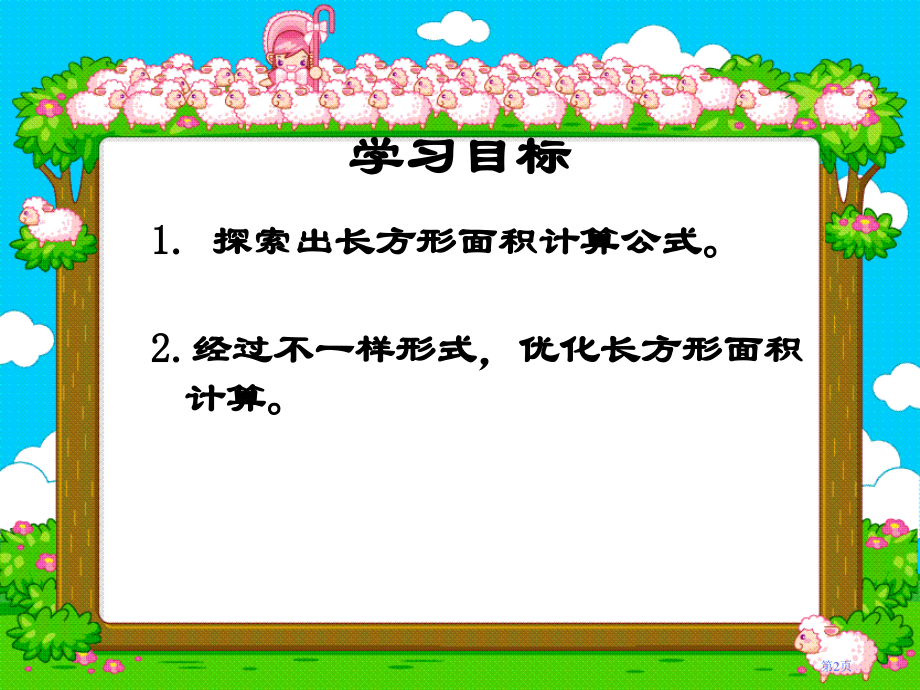 长方形面积的计算2人教新课标三年级数学下册第六册市名师优质课比赛一等奖市公开课获奖课件.pptx_第2页