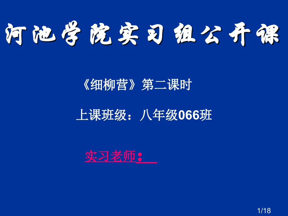 细柳营公开课课件-原创市公开课一等奖百校联赛优质课金奖名师赛课获奖课件.ppt_第1页