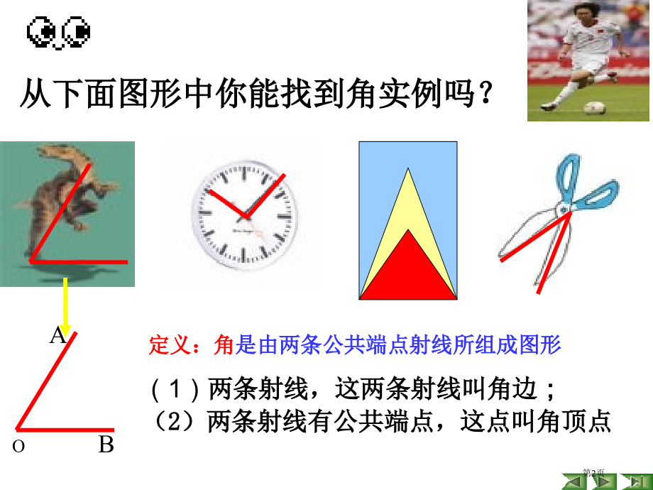 角与角的度量浙教版七年级上市名师优质课比赛一等奖市公开课获奖课件.pptx_第2页