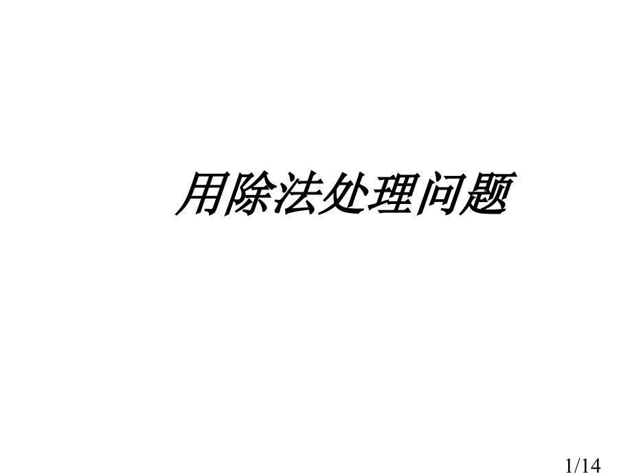 用除法解决问题省名师优质课赛课获奖课件市赛课百校联赛优质课一等奖课件.ppt_第1页