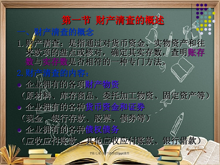 7第七章--财产清查(O).ppt_第2页