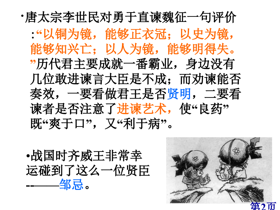 邹忌讽齐王纳谏一等奖省名师优质课赛课获奖课件市赛课一等奖课件.ppt_第2页