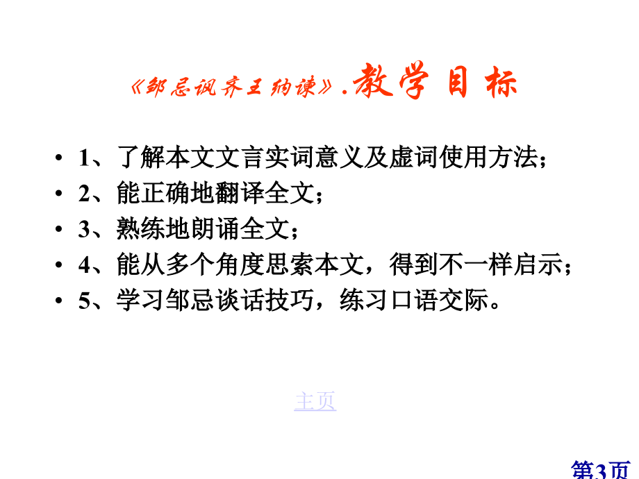 邹忌讽齐王纳谏一等奖省名师优质课赛课获奖课件市赛课一等奖课件.ppt_第3页