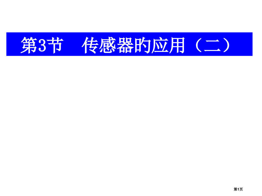 选修传感器应用省名师优质课赛课获奖课件市赛课百校联赛优质课一等奖课件.pptx_第1页