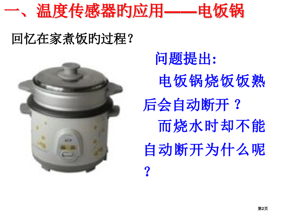 选修传感器应用省名师优质课赛课获奖课件市赛课百校联赛优质课一等奖课件.pptx_第2页