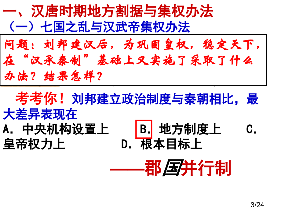 高一历史第四课《专职集权的不断加强》省名师优质课赛课获奖课件市赛课一等奖课件.ppt_第3页