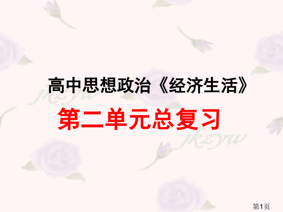 高一政治必修1第二单元复习省名师优质课赛课获奖课件市赛课一等奖课件.ppt_第1页