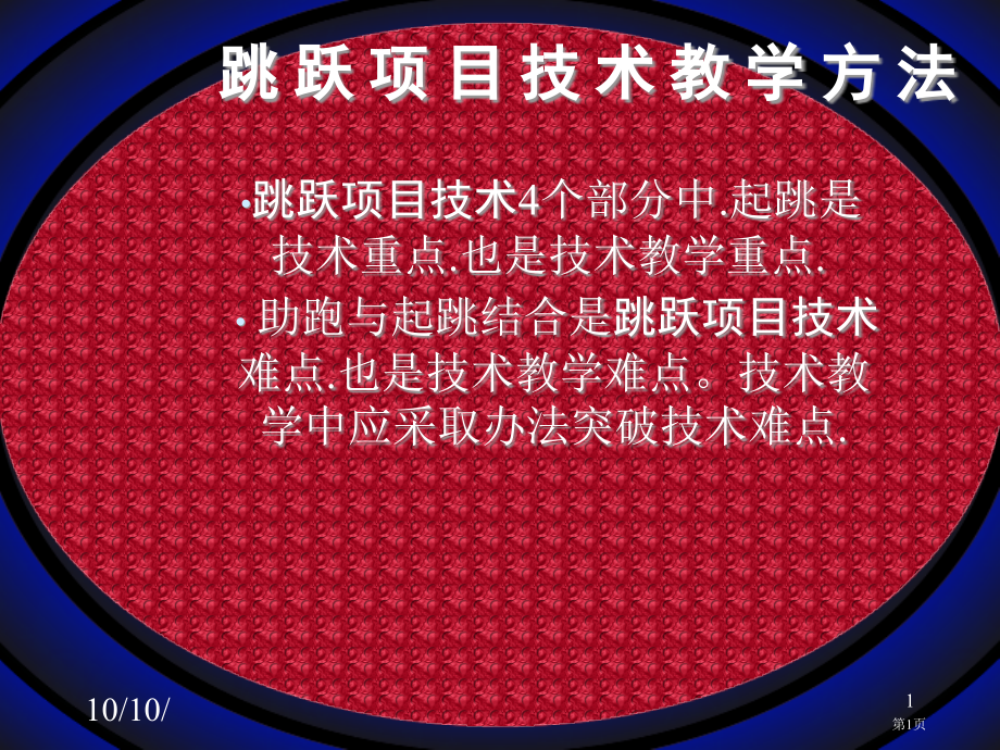 跳跃项目技术教学方法市公开课一等奖百校联赛特等奖课件.pptx_第1页