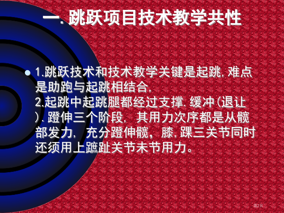 跳跃项目技术教学方法市公开课一等奖百校联赛特等奖课件.pptx_第2页