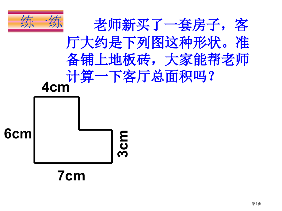 组合图形的面积练习题市名师优质课比赛一等奖市公开课获奖课件.pptx_第1页