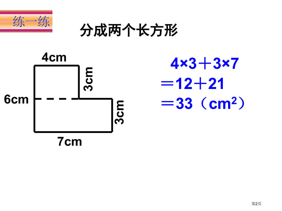 组合图形的面积练习题市名师优质课比赛一等奖市公开课获奖课件.pptx_第2页