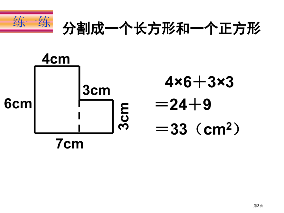 组合图形的面积练习题市名师优质课比赛一等奖市公开课获奖课件.pptx_第3页