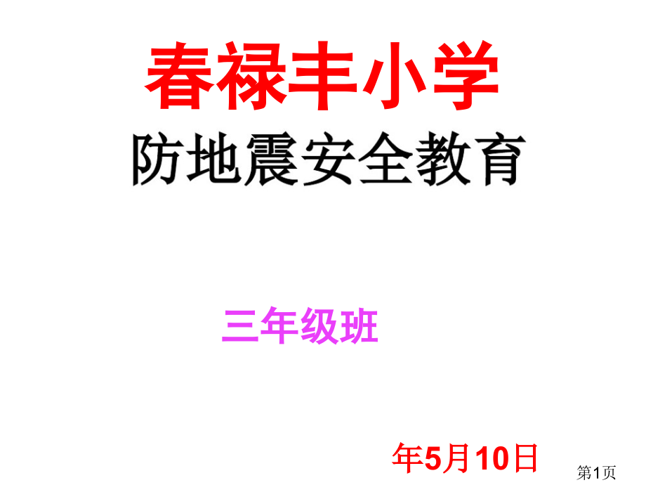 防震减灾主题班会图片名师优质课获奖市赛课一等奖课件.ppt_第1页