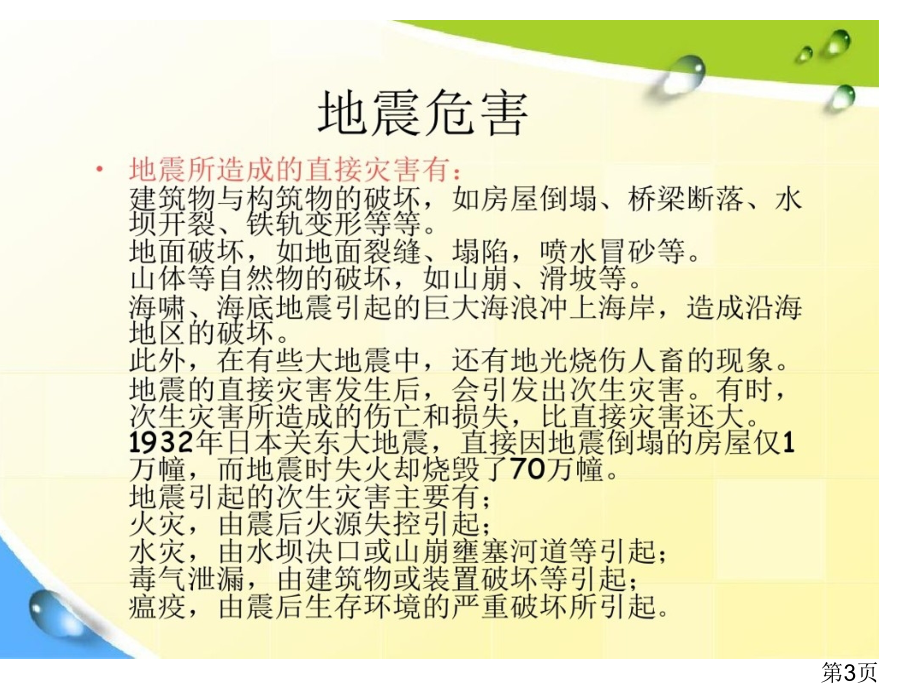 防震减灾主题班会图片名师优质课获奖市赛课一等奖课件.ppt_第3页