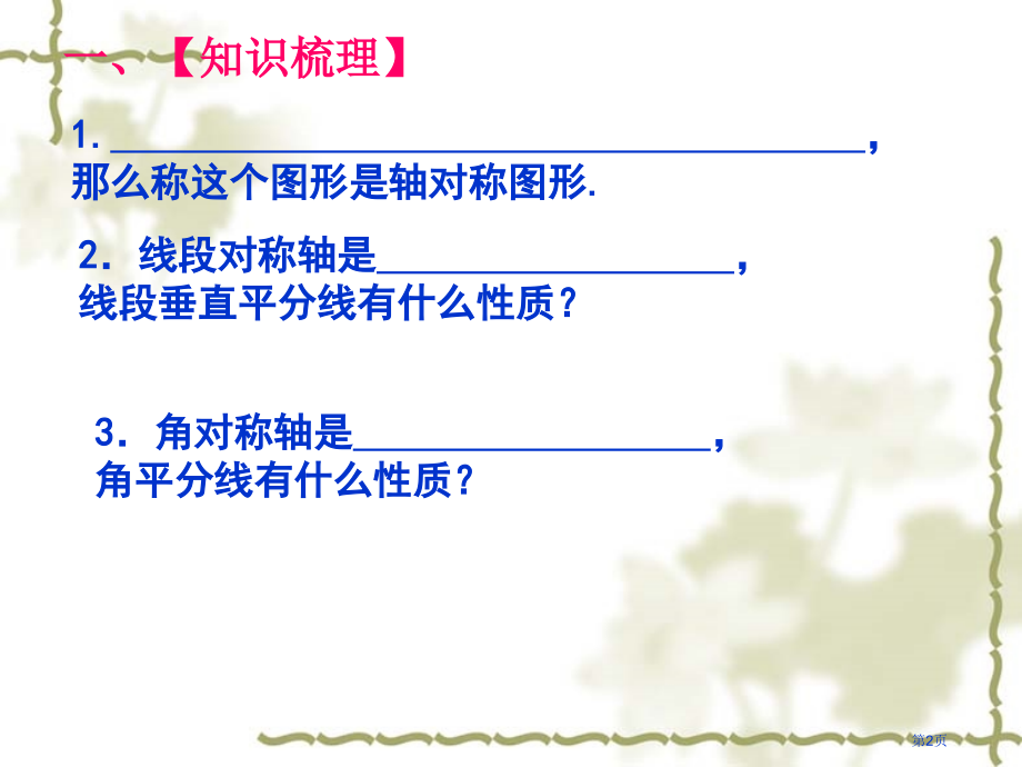 轴对称图形复习苏科版八年级上市名师优质课比赛一等奖市公开课获奖课件.pptx_第2页