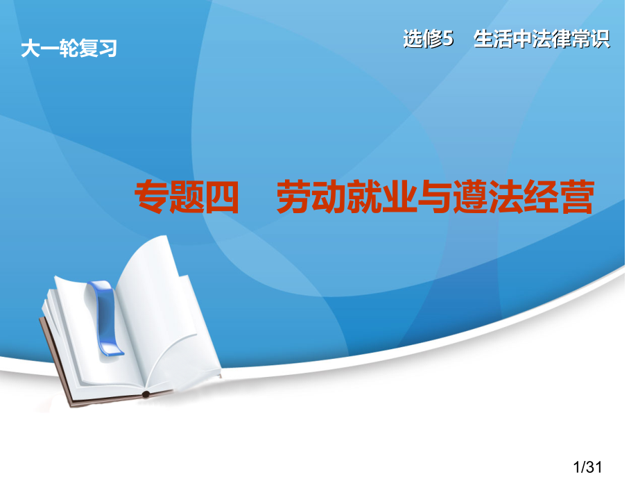 选修5生活中的法律常识市公开课一等奖百校联赛优质课金奖名师赛课获奖课件.ppt_第1页