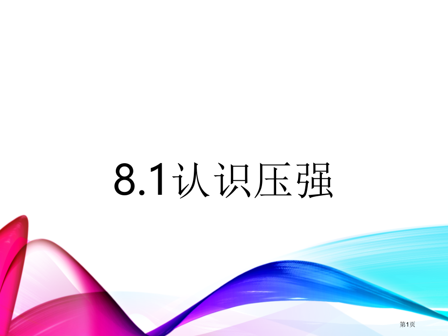 粤沪版八年级下册8.1认识压强市公开课一等奖省优质课赛课一等奖课件.pptx_第1页