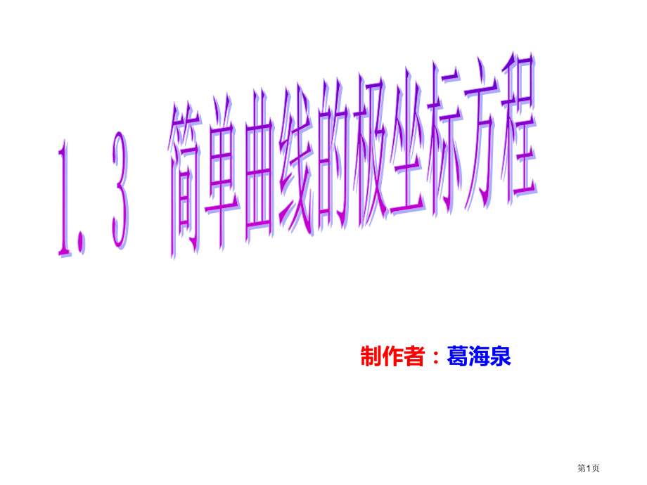 选修简单的极坐标系方程市名师优质课比赛一等奖市公开课获奖课件.pptx_第1页