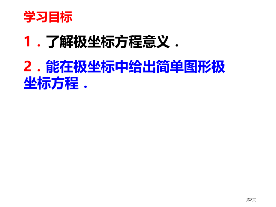 选修简单的极坐标系方程市名师优质课比赛一等奖市公开课获奖课件.pptx_第2页