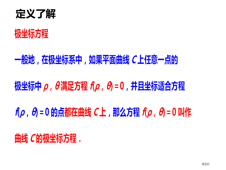 选修简单的极坐标系方程市名师优质课比赛一等奖市公开课获奖课件.pptx_第3页