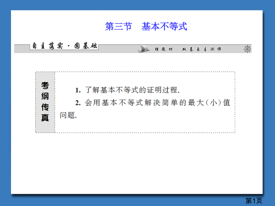 新课标理科数学第六章第三节基本不等式专题省名师优质课赛课获奖课件市赛课一等奖课件.ppt_第1页