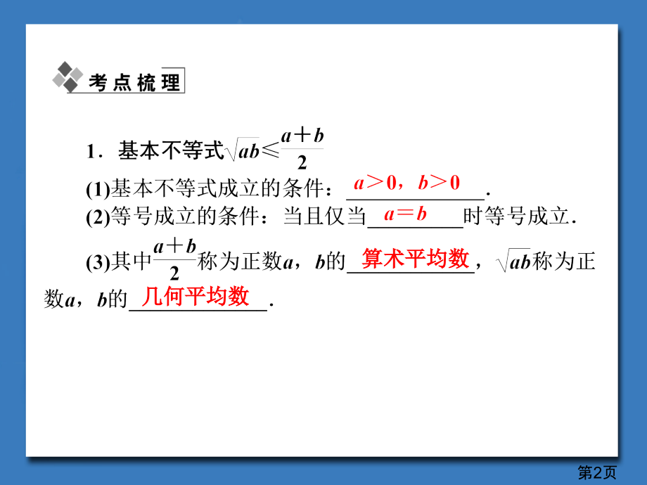 新课标理科数学第六章第三节基本不等式专题省名师优质课赛课获奖课件市赛课一等奖课件.ppt_第2页