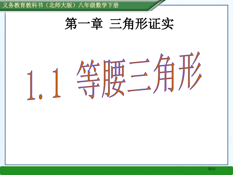 春北师大版八年级数学下册教学等腰三角形优质课市名师优质课比赛一等奖市公开课获奖课件.pptx_第1页