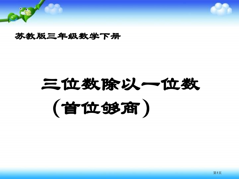 苏教版三年下三位数除一位数首位够商课件市公开课一等奖百校联赛特等奖课件.pptx_第1页