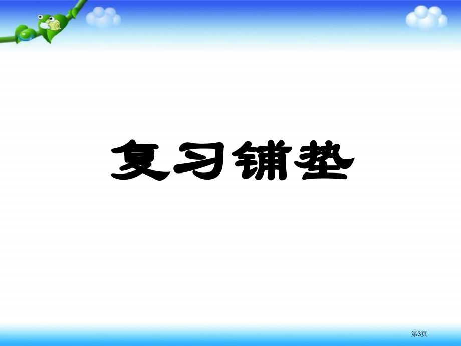 苏教版三年下三位数除一位数首位够商课件市公开课一等奖百校联赛特等奖课件.pptx_第3页