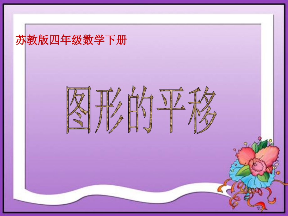 图形的平移苏教版四年级数学下册第八册数学市名师优质课比赛一等奖市公开课获奖课件.pptx_第1页