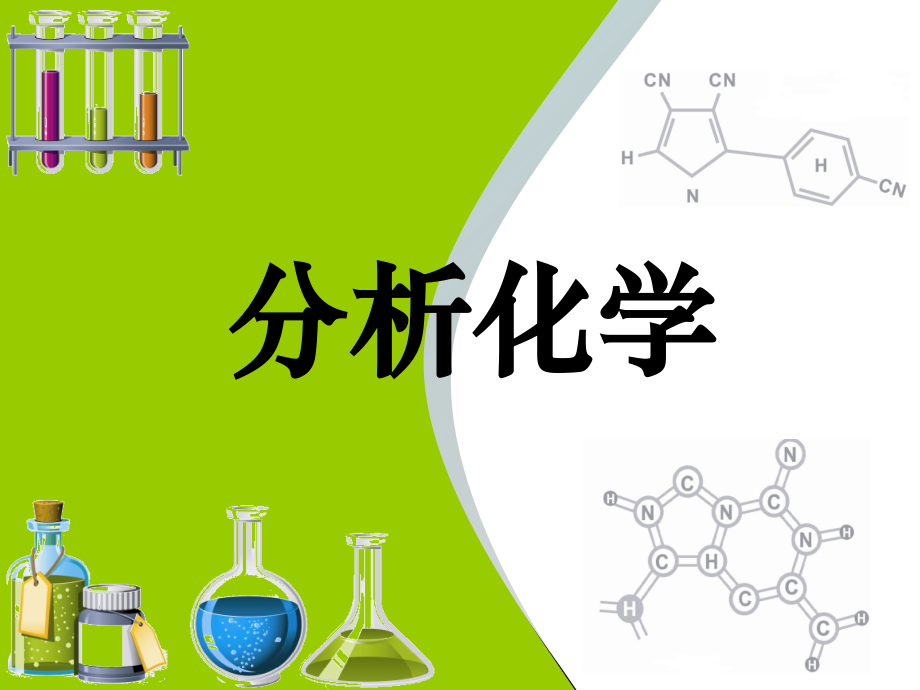 《分析化学》-图文课件-第四章.ppt_第1页