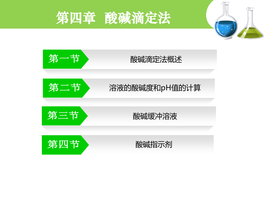 《分析化学》-图文课件-第四章.ppt_第2页