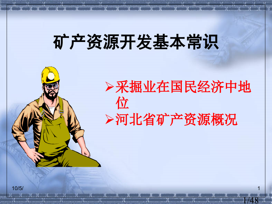 第一课--资源开发基本知识省名师优质课赛课获奖课件市赛课百校联赛优质课一等奖课件.ppt_第1页