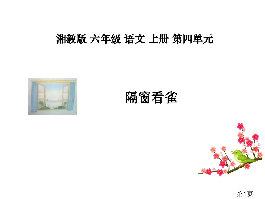 湘教版六年级上册隔窗看雀省名师优质课赛课获奖课件市赛课一等奖课件.ppt_第1页