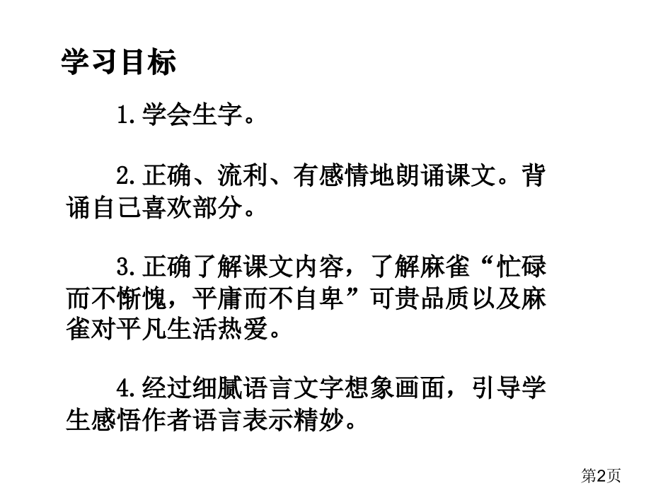 湘教版六年级上册隔窗看雀省名师优质课赛课获奖课件市赛课一等奖课件.ppt_第2页