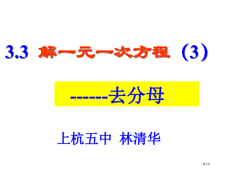 解一元一次方程去分母七年级上市名师优质课比赛一等奖市公开课获奖课件.pptx_第1页