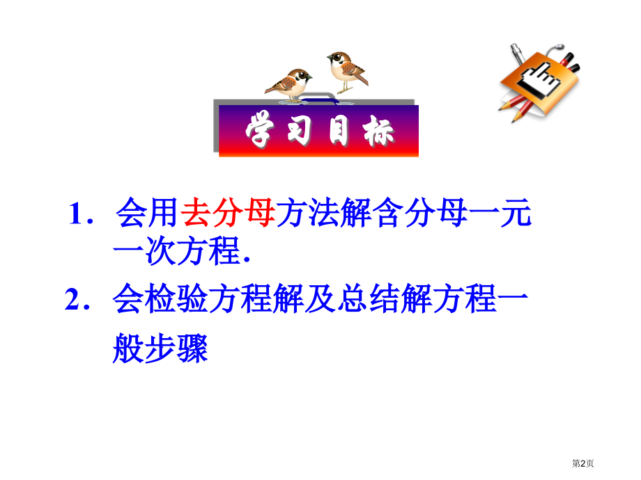 解一元一次方程去分母七年级上市名师优质课比赛一等奖市公开课获奖课件.pptx_第2页