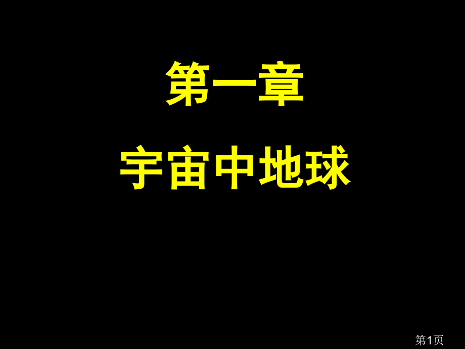 高一地理必修一第一章第一节宇宙中的地球省名师优质课获奖课件市赛课一等奖课件.ppt_第1页