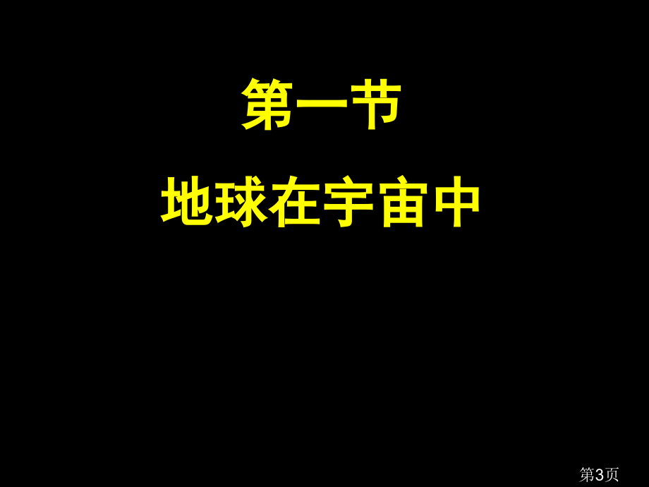 高一地理必修一第一章第一节宇宙中的地球省名师优质课获奖课件市赛课一等奖课件.ppt_第3页