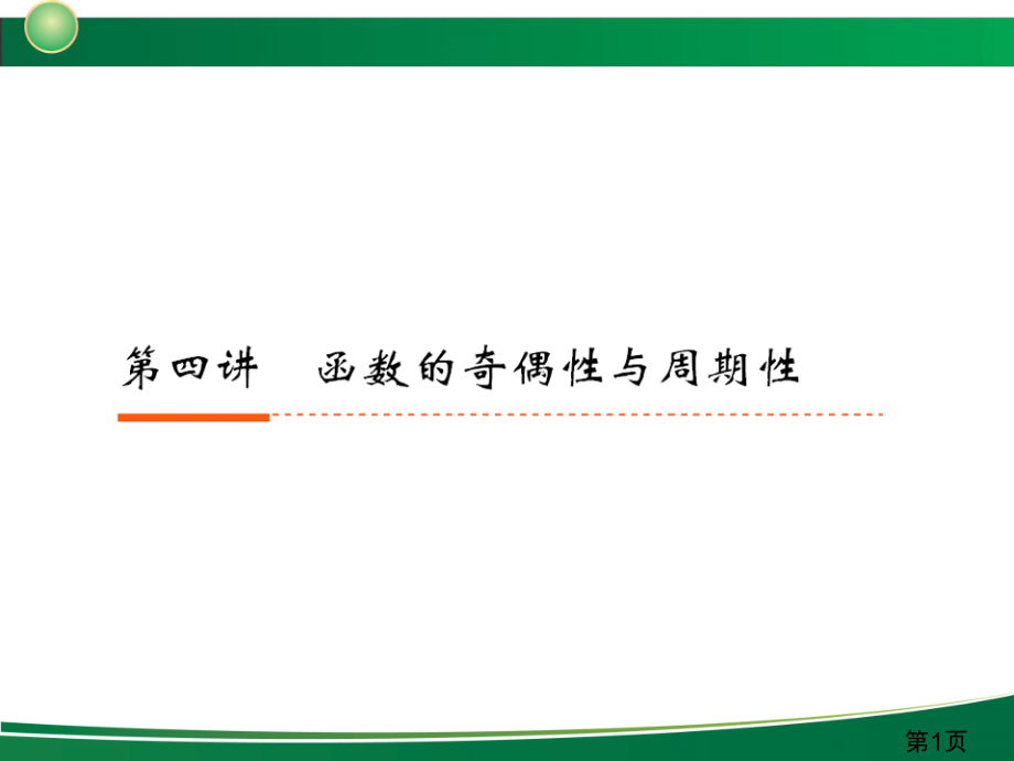 新高考全案函数与基本的初等函数第讲函数的奇偶性及周期性省名师优质课赛课获奖课件市赛课一等奖课件.ppt_第1页