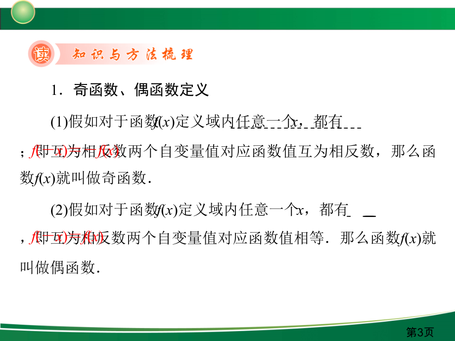 新高考全案函数与基本的初等函数第讲函数的奇偶性及周期性省名师优质课赛课获奖课件市赛课一等奖课件.ppt_第3页