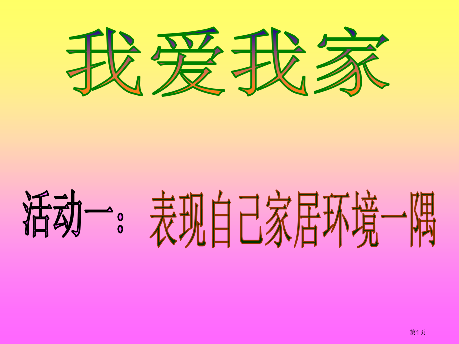 我爱我家湘美版二年级美术下册第四册美术市名师优质课比赛一等奖市公开课获奖课件.pptx_第1页