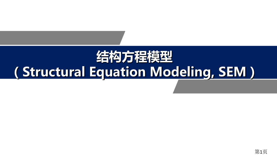 结构方程模型专题省名师优质课获奖课件市赛课一等奖课件.ppt_第1页