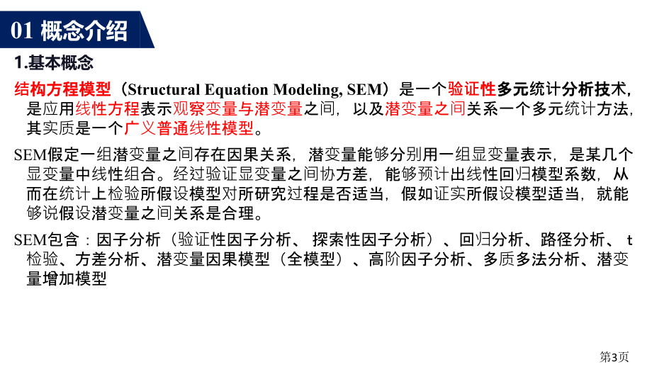 结构方程模型专题省名师优质课获奖课件市赛课一等奖课件.ppt_第3页