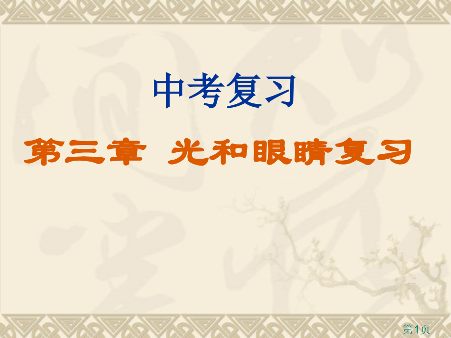 粤沪版第三章光和眼睛复习省名师优质课赛课获奖课件市赛课一等奖课件.ppt_第1页